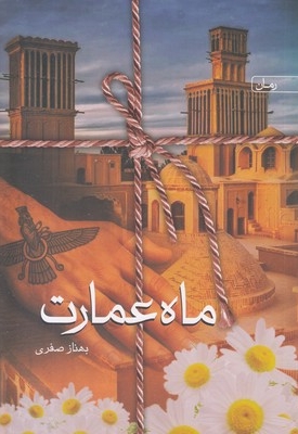 ماه عمارت
